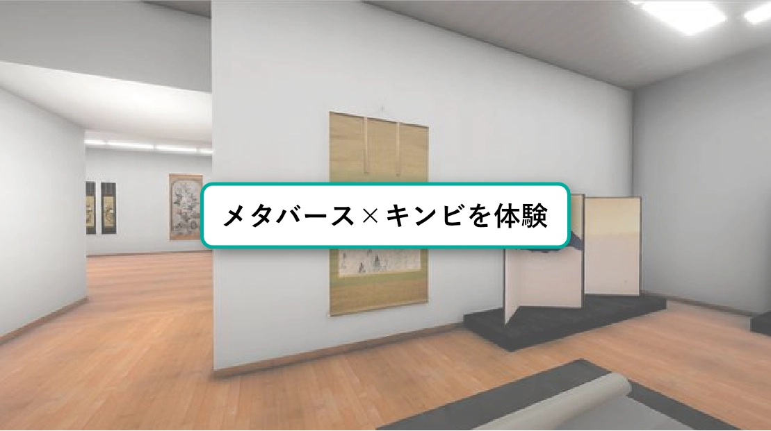 メタバース × キンビ(Webビュー版）