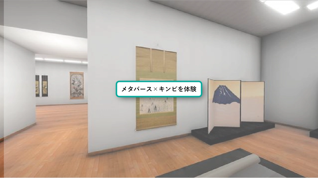 メタバース × キンビ(Webビュー版）