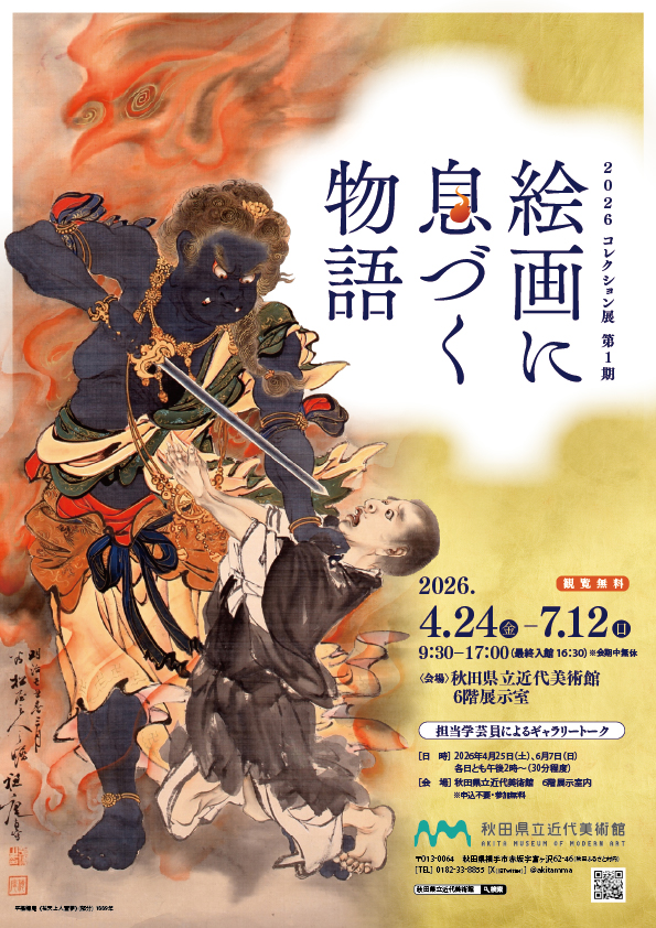 2026コレクション展 第1期「絵画に息づく物語」