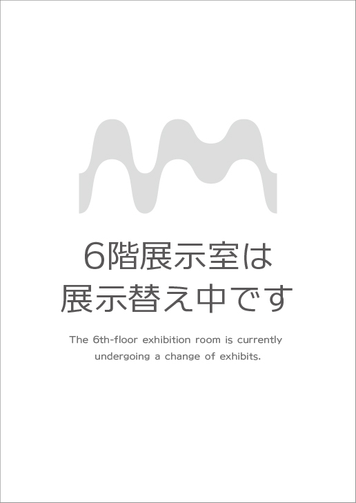 6Ｆ展示室：展示替え中