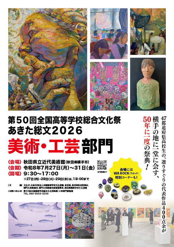 第５０回全国高等学校総合文化祭あきた総文２０２６美術・工芸部門